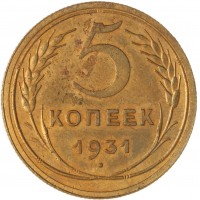 Монета 5 копеек 1931