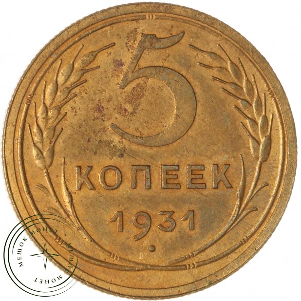 5 копеек 1931 — 56178651