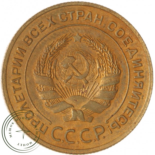 5 копеек 1931 — 56178651