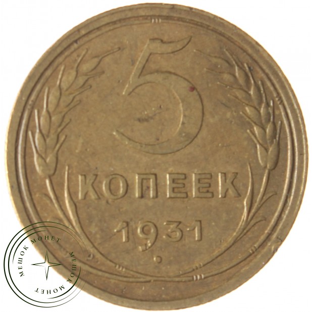 5 копеек 1931