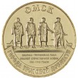 10 рублей 2021 Омск
