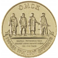 Монета 10 рублей 2021 Омск