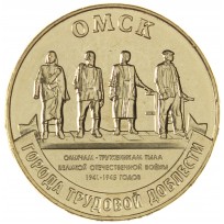 Монета 10 рублей 2021 Омск