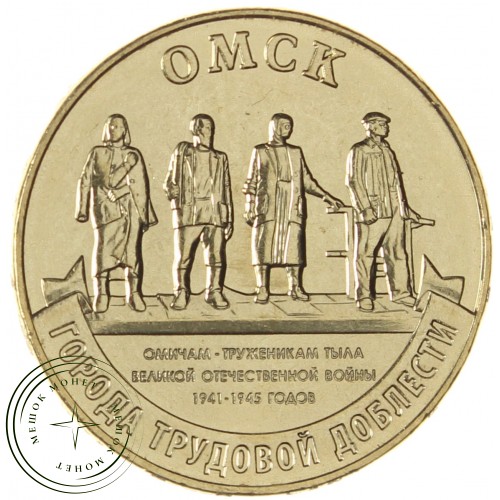 10 рублей 2021 Омск — 937031145