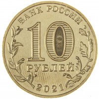 Монета 10 рублей 2021 Омск