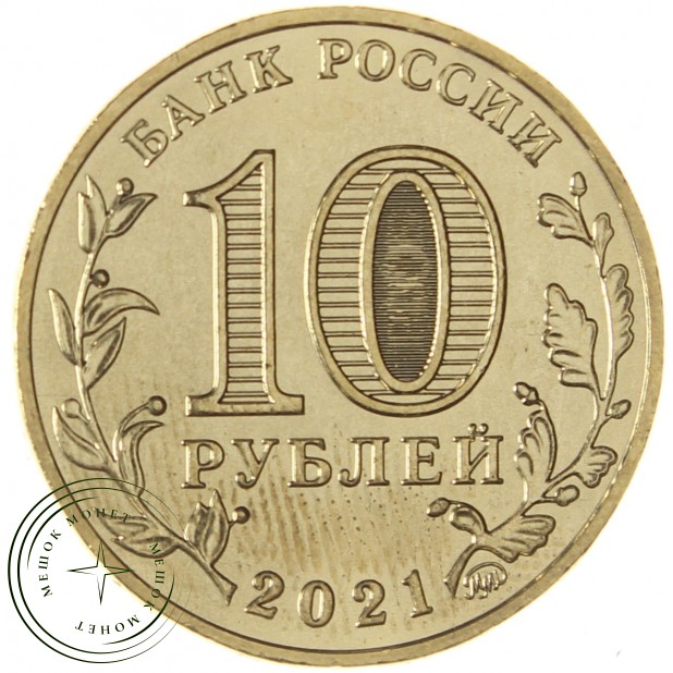 10 рублей 2021 Омск