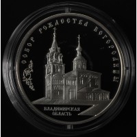 3 рубля 2012 Собор Рождества Богородицы