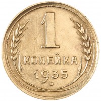 Монета 1 копейка 1935 Старый тип
