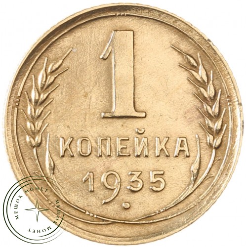 1 копейка 1935 Старый тип — 93701332