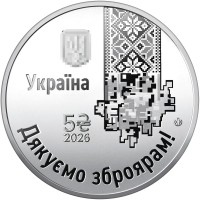 Украина 5 гривен 2026 Спасибо оружейникам