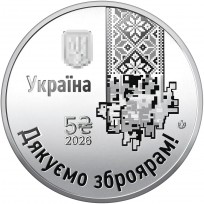 Украина 5 гривен 2026 Спасибо оружейникам