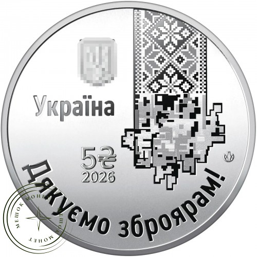 Украина 5 гривен 2026 Спасибо оружейникам — 937046605