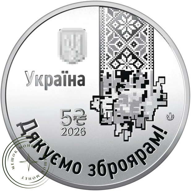 Украина 5 гривен 2026 Спасибо оружейникам — 937046605