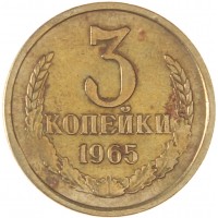 Монета 3 копейки 1965