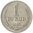 1 рубль 1985