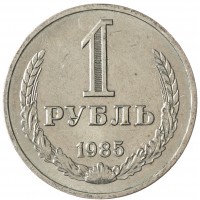 Монета 1 рубль 1985