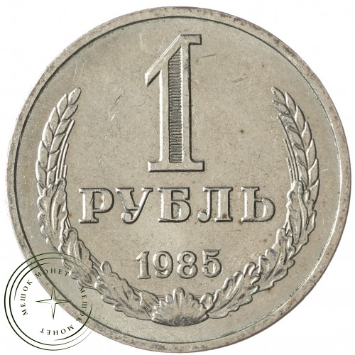 1 рубль 1985 — 937037694	