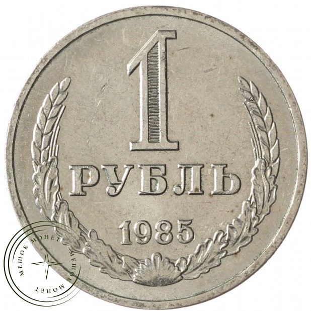 1 рубль 1985 - 937037694