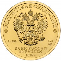 Монета 50 рублей 2026 Георгий Победоносец