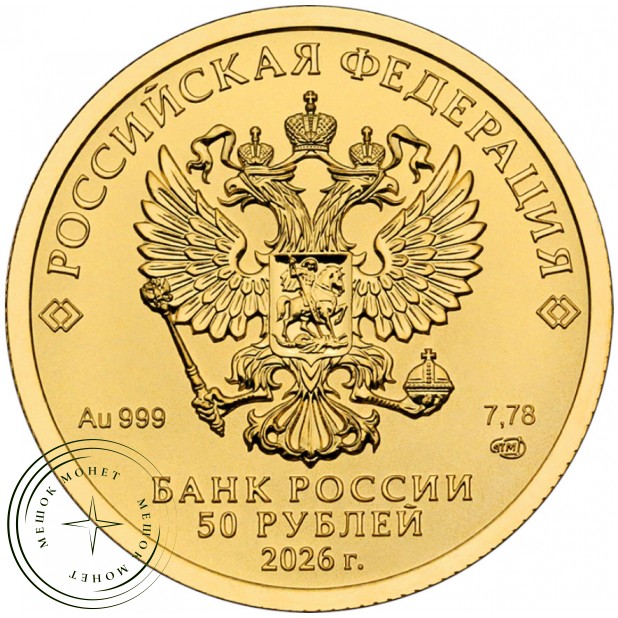 50 рублей 2026 Георгий Победоносец — 937045968