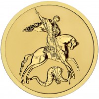 50 рублей 2026 Георгий Победоносец