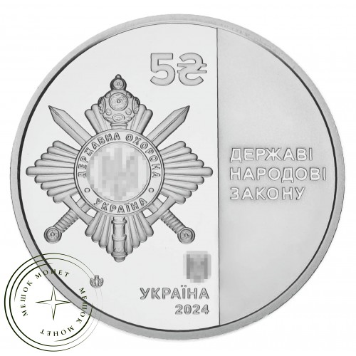 Украина 5 гривен 2024 Управление государственной охраны — 937046608