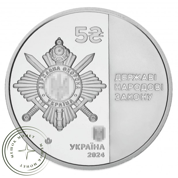 Украина 5 гривен 2024 Управление государственной охраны — 937046608