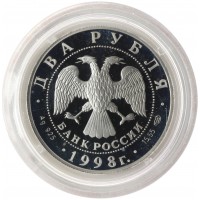 Монета 2 рубля 1998 Богатыри