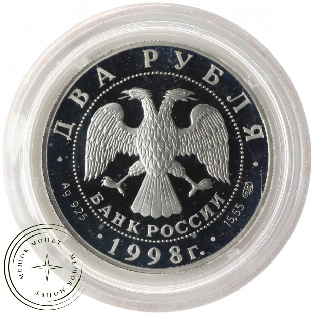 2 рубля 1998 Богатыри