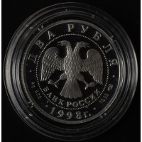 Монета 2 рубля 1998 Богатыри