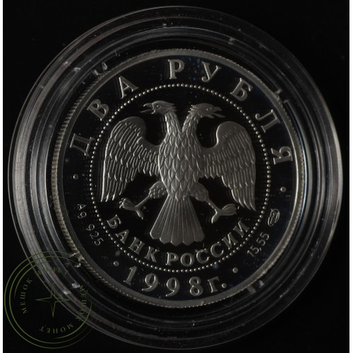 2 рубля 1998 Богатыри — 25015986