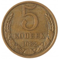 Монета 5 копеек 1982