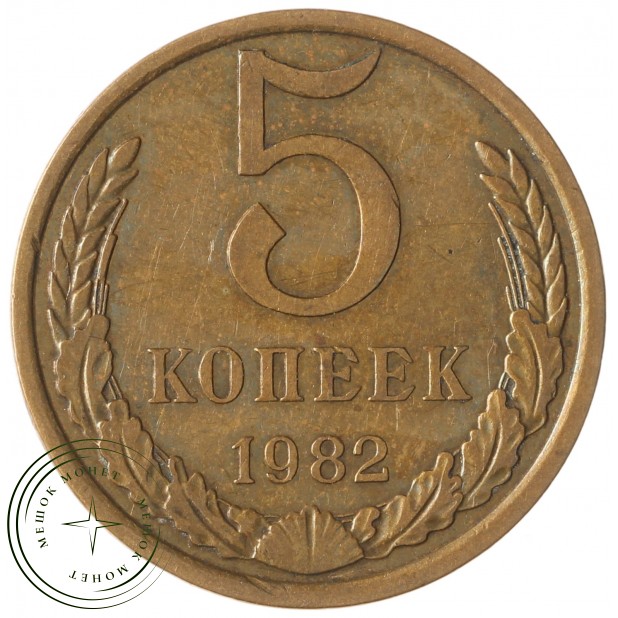 5 копеек 1982