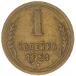 1 копейка 1951