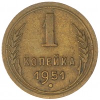 Монета 1 копейка 1951