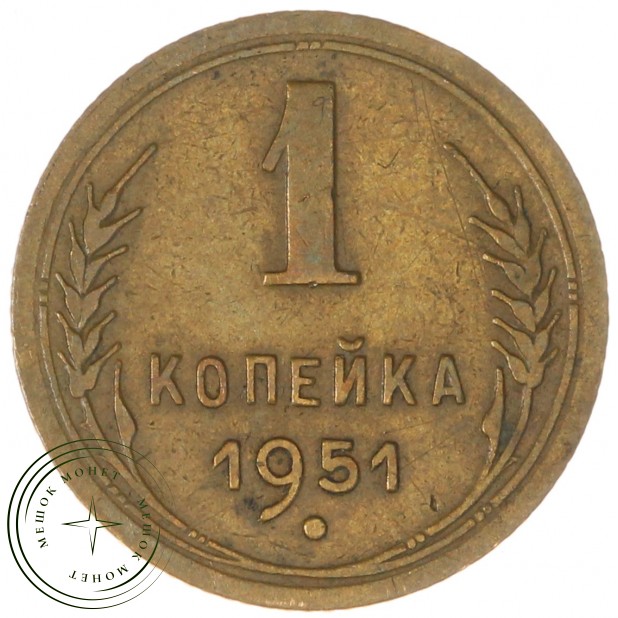 1 копейка 1951 — 937032850