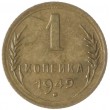 1 копейка 1949