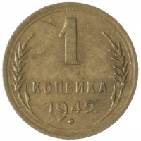 Монета 1 копейка 1949