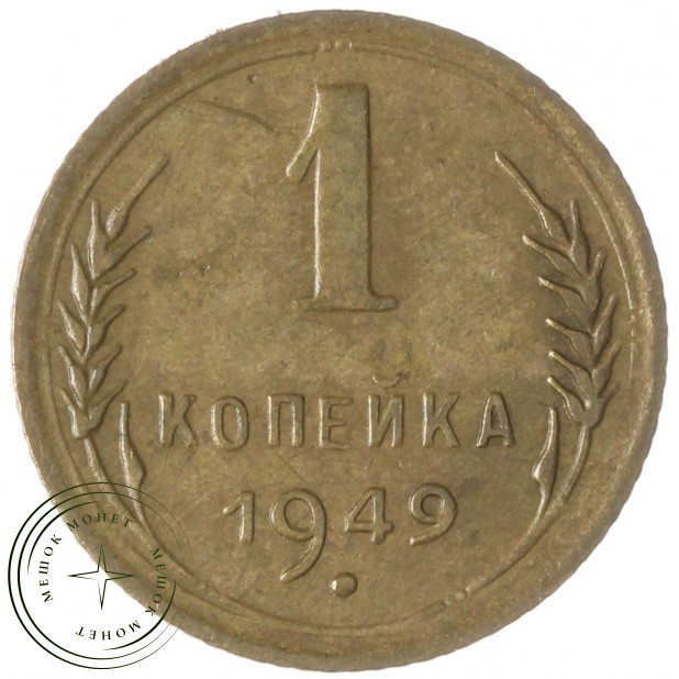 1 копейка 1949 — 937035532