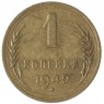 1 копейка 1949 — 937035532