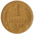 1 копейка 1949