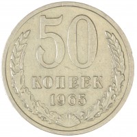 Монета 50 копеек 1965