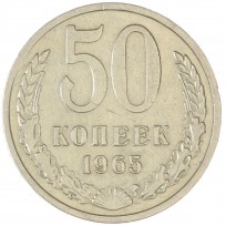Монета 50 копеек 1965