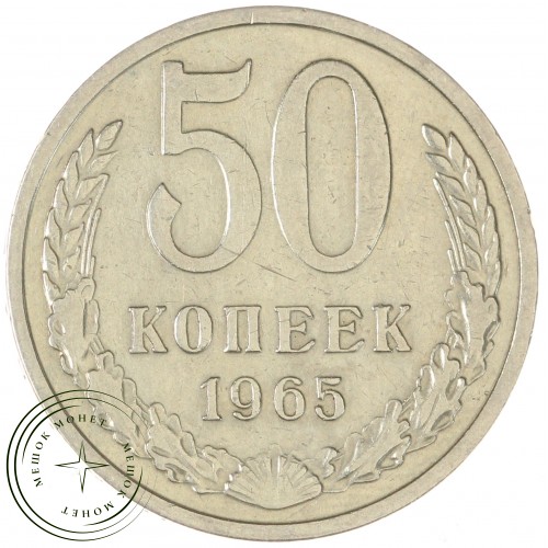 50 копеек 1965 — 937033121	