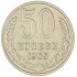 50 копеек 1965