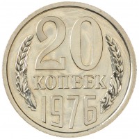 Монета 20 копеек 1976