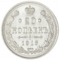 Монета 20 копеек 1916 ВС