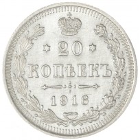 Монета 20 копеек 1916 ВС