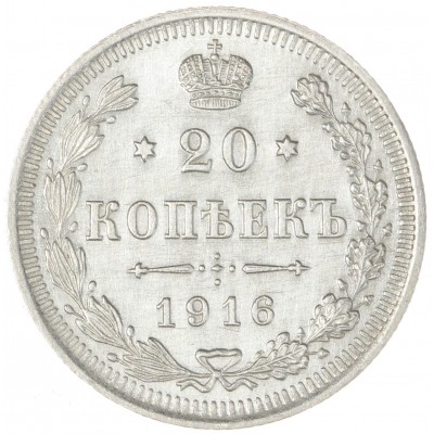 Монета 20 копеек 1916 ВС