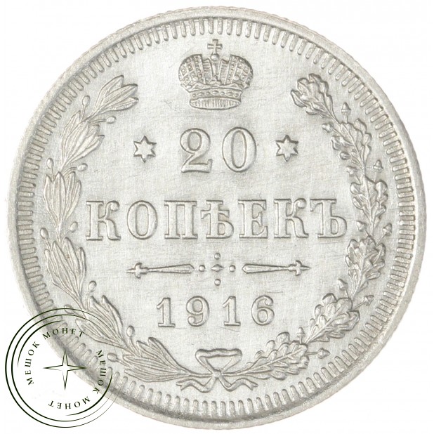 20 копеек 1916 ВС - 79156903